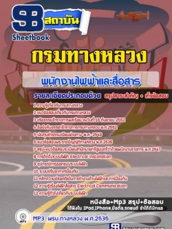 แนวข้อสอบพนักงานไฟฟ้าและสื่อสาร กรมทางหลวง NEW