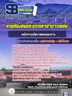 แนวข้อสอบพนักงานนโยบายและแผนงาน กรมป้องกันและบรรเทาสาธารณภัย NEW