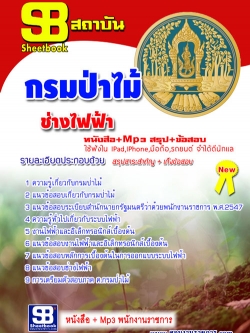 หนังสือสอบ ช่างไฟฟ้า กรมป่าไม้