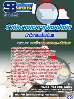 แนวข้อสอบนักวิเทศน์สัมพันธ์ สำนักงานตรวจเงินแผ่นดิน NEW