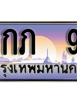 ทะเบียนรถ 9 ทะเบียนเลขประมูล - 9กภ 9 เลขมงคล เลขสวย ให้โชค ของพร้อมส่งมอบ จากกรมขนส่ง