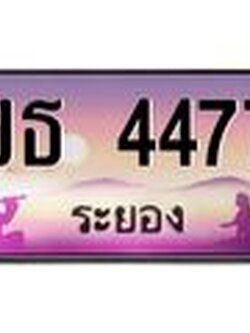 ทะเบียนรถ 4477 - ขธ 4477 - เลขสวยสำหรับรถคุณ ของพร้อมส่งมอบ จากกรมขนส่ง