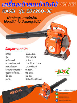 เครื่องเป่าลมดูดใบไม้ KASEI รุ่น EBV260-3E