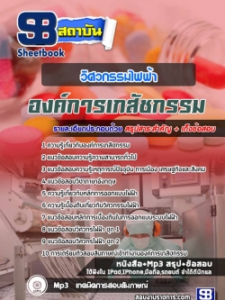 สรุปแนวข้อสอบวิศวกรรมไฟฟ้า องค์การเภสัชกรรมNEW