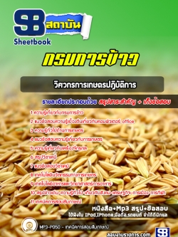 หนังสือแนวข้อสอบวิศวกรการเกษตรปฏิบัติการ กรมการข้าว