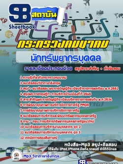 แนวข้อสอบ นักทรัพยากรบุคคล กระทรวงคมนาคม