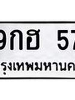 ทะเบียนรถ 57 - เลขสวย - 9กฮ 57 - เลขที่ใช่สำหรับรถคุณ ของพร้อมส่งมอบ