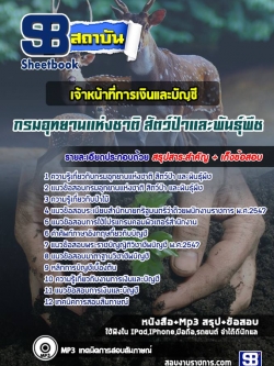 แนวข้อสอบ เจ้าหน้าที่การเงินและบัญชี กรมอุทยานแห่งชาติ สัตว์ป่าและพันธุ์พืช NEW