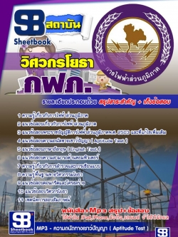 แนวข้อสอบวิศวกรโยธา กฟภ