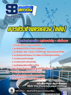 แนวข้อสอบการประปานครหลวง (กปน)NEW