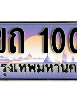 ทะเบียนรถ 1000 เลขประมูลหมวดใหม่ ผลรวมดี 5 - 1ขถ 1000 เลขทะเบียนมงคล เลขสวย ให้โชค ของพร้อมส่งมอบ จากกรมขนส่ง