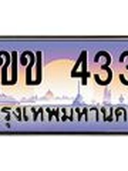 ทะเบียนรถ 4334 - 2ขข 4334 ทะเบียนเลขมงคล จากกรมขนส่ง