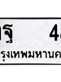 ทะเบียนรถ 48 ทะเบียนรถเลข - วฐ 48 คู่ควรสำหรับรถคุณ จากกรมขนส่ง