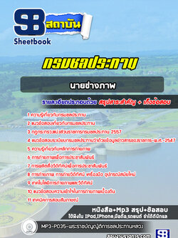 แนวข้อสอบนายช่างภาพ กรมชลประทาน NEW