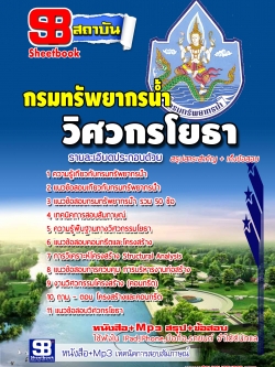 แนวข้อสอบวิศวกรโยธา กรมทรัพยากรน้ำ NEW