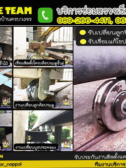 บริการซ่อมประตูรั้วอัตโนมัติ