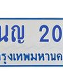 ทะเบียนรถ 202 - 1นญ 202 ผลรวมดี 14 - เลขที่ใช่สำหรับรถคุณ ของพร้อมส่งมอบ