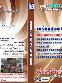 ชุดติว เตรียมสอบ ปลัดอำเภอ