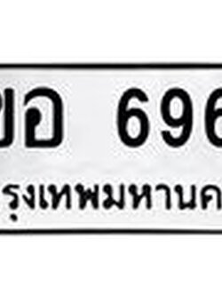 ทะเบียนรถ 6960 - 4ขอ 6960 - เลขที่ใช่สำหรับรถคุณ จากกรมขนส่ง