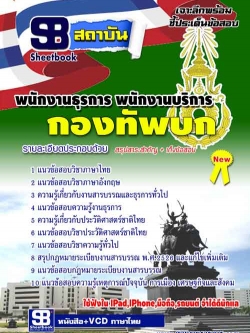 แนวข้อสอบ พนักงานธุรการ พนักงานบริการ กองทัพบก