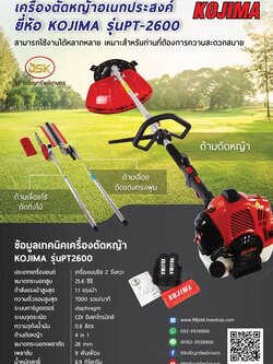 เครื่องตัดหญ้าอเนกประสงค์ KOJIMA รุ่นPT-2600