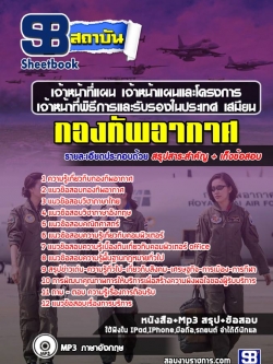 แนวข้อสอบเจ้าหน้าที่แผน เจ้าหน้าแผนและโครงการ เจ้าหน้าที่พิธีการและรรับรองในประเทศ เสมียน กองทัพอากาศ NEW