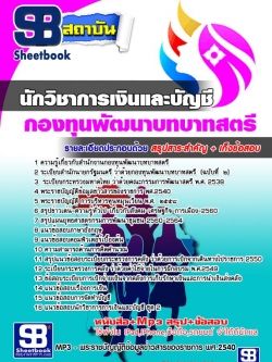 แนวข้อสอบนักวิชาการเงินและบัญชี สำนักงานกองทุนพัฒนาบทบาทสตรี NEW