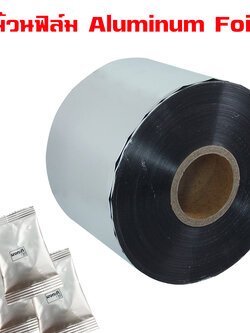 ม้วนฟิล์ม อลูมิเนียมฟอยล์ Aluminum Foil สีเงิน หน้ากว้าง 12 ซม (120mm)