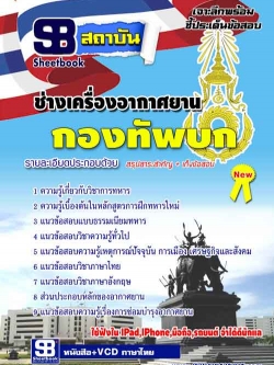 แนวข้อสอบ ช่างเครื่องอากาศยาน กองทัพบก