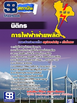 แนวข้อสอบนิติกร การไฟฟ้าฝ่ายผลิตแห่ประเทศไทย (กฟผ) [อัพเดท 2564]