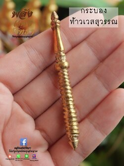 กระบองจิ๋วท้าวเวสสุวรรณ กระบองท้าวเวสสุวรรณ ขนาด 7 เซ็นติเมตร ทองเหลือง หล่อตัน