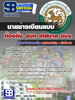 แนวข้อสอบนายช่างเขียนแบบ ท้องถิ่น อบต เทศบาล อบจ