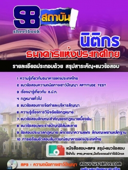 แนวข้อสอบ นิติกร ธนาคารแห่งประเทศไทย