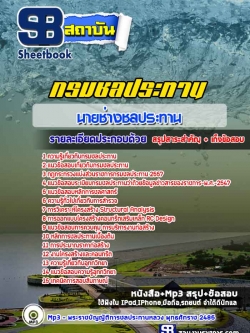 แนวข้อสอบนายช่างชลประทาน กรมชลประทาน NEW