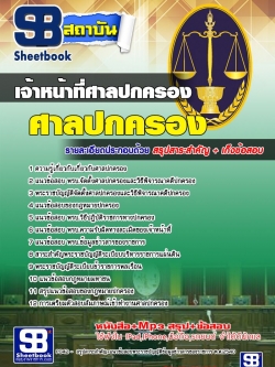 หนังสือสอบเจ้าหน้าที่ศาลปกครอง ศาลปกครอง