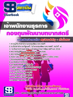 แนวข้อสอบเจ้าพนักงานธุรการ สำนักงานกองทุนพัฒนาบทบาทสตรี NEW