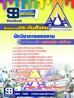 หนังสือ+MP3 นักวิชาการแรงงาน สำนักงานประกันสังคม