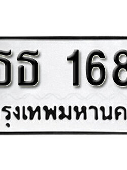 เลขทะเบียน 168 ทะเบียนรถเลข - ธธ 168 ทะเบียนมงคล ให้โชค จากกรมขนส่ง