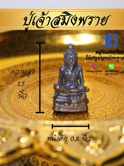 ปู่เจ้าสมิงพราย_องค์ลอย_เนื้อทองเหลืองรมดำ_ปลุกเสกแล้วพร้อมบูชา