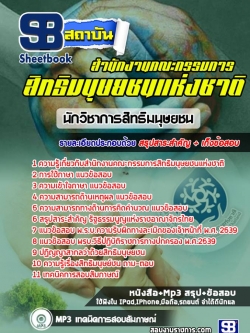 แนวข้อสอบนักวิชาการสิทธิมนุษยชน สำนักงานคณะกรรมการสิทธิมนุษยชนแห่งชาติ NEW