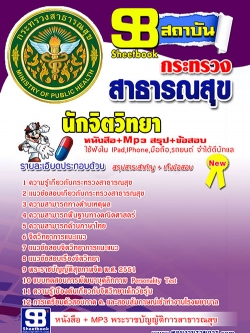 แนวข้อสอบ นักจิตวิทยา สาธารณสุขจังหวัด