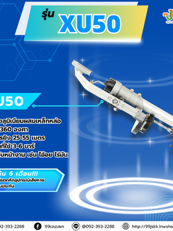 สปริงเกอร์ Biggun รุ่น XU-50 ขนาด 2 นิ้ว