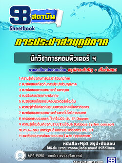 แนวข้อสอบนักวิชาการคอมพิวเตอร์ 4 การประปาส่วนภูมิภาค (กปภ) ปี2564