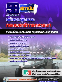 แนวข้อสอบพนักงานสูทกรรม กรมพลาธิการทหารบก