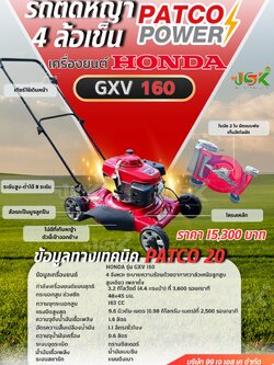 รถตัดหญ้า PATCO 4 ล้อเข็น เครื่องยนต์HONDA GXV160 รุ่นPATCO 20 โครงเหล็ก