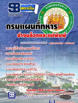 แนวข้อสอบ ช่างบล็อกและแม่พิมพ์ กรมแผนที่ทหาร