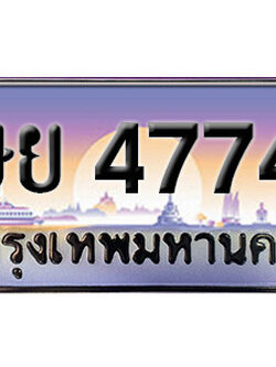 ทะเบียนรถ 4774 ทะเบียนเลขประมูล - ษย 4774 เลขมงคล เลขสวย ให้โชค ของพร้อมส่งมอบ จากกรมขนส่ง