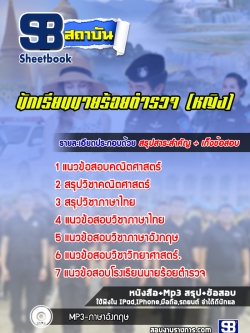 SB02-C1 แนวข้อสอบนักเรียนนายร้อยตำรวจ (หญิง)