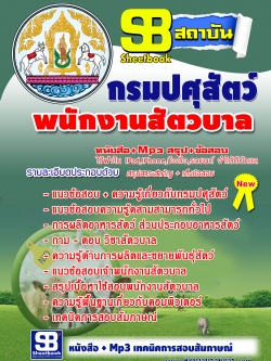 แนวข้อสอบพนักงานสัตวบาล กรมปศุสัตว์ NEW