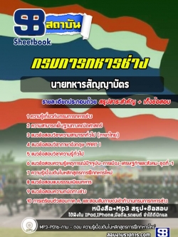 แนวข้อสอบกรมการทหารช่าง (สัญญาบัตร) NEW